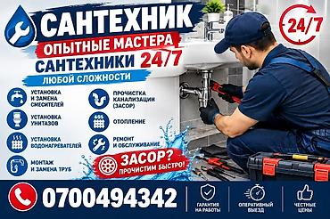Монтаж и замена сантехники Больше 6 лет опыта