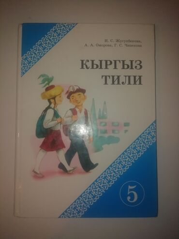 кыргыз тили 2 класс жооптору менен: Кыргыз тили, 5-класс, Колдонулган, Өзү алып кетүү, Акылуу жеткирүү