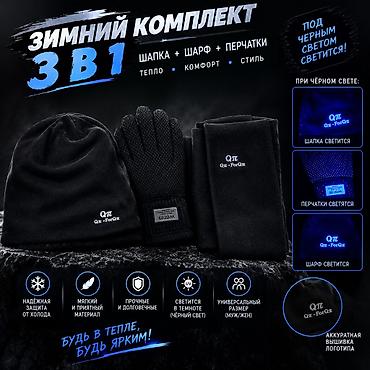 день сяпина: Зимний комплект 3-в-1: шапка + шарф + перчатки - Тепло, комфорт и — 1