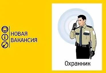 ночной охранник: Вакансия: Охранник Требуются сотрудники службы безопасности На рынок — 1