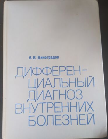 Digər kitablar və jurnallar: Книги старинные,Медицина". Предлагайте цену — 12