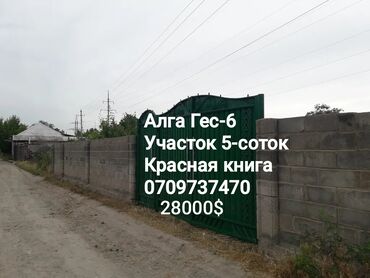 аренда квартир на долгий срок город ош: 5 соток, Для строительства, Красная книга