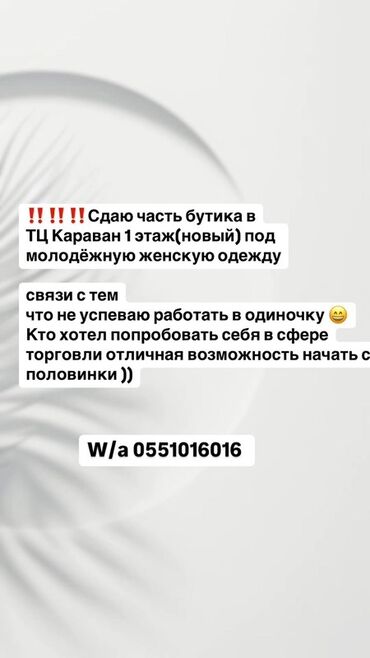 Бутики: Сдаю Часть бутика, 18 м², Караван, С ремонтом