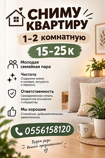 семейная: Сниму квартиру 1–2 комнатную. Ищем жильё в диапазоне 15–25 тыс. О — 1