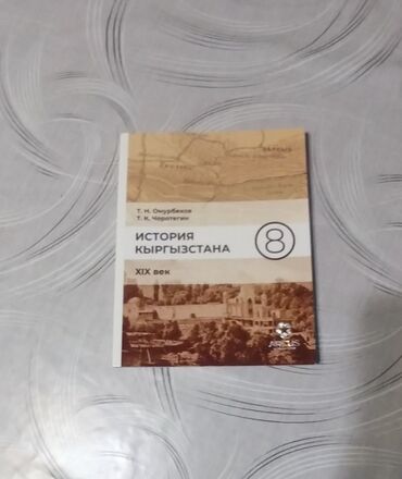 история кыргызстана 8: Продаётся книга по истории Кыргызстана за 8 класс, пользовались