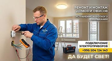 электрит ош: ⚡ ДА БУДЕТ СВЕТ! ⚡ ЭЛЕКТРИК 24/7 — Быстро, качественно, надежно! Нужен — 1