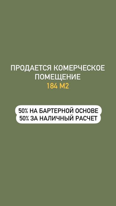 продаётся помещение: Сатам Дүкөн Турак үйдө, 155 кв. м, ПСО (өзү оңдоп түзөтүп бүтүү үчүн), 1 кабат