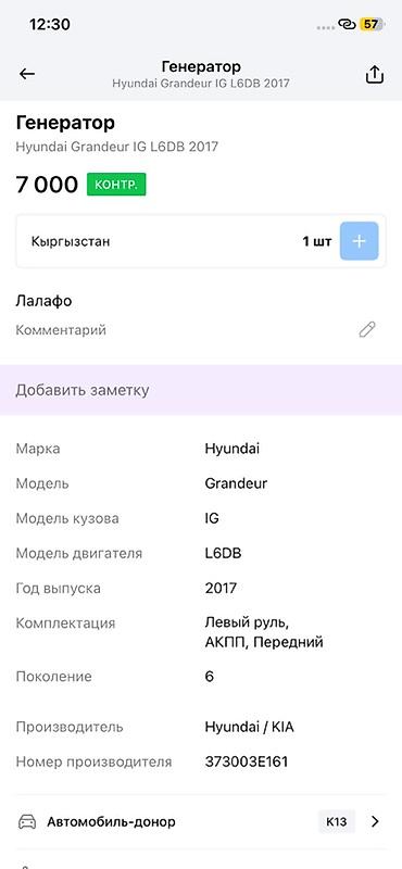 hyundai ionic: Генератор Hyundai/KIA для Hyundai Grandeur IG (6 поколение), год 2017 — 2