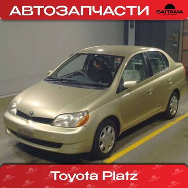 Автозапчасти: В продаже автозапчасти на Тойота Платз Toyota Platz В наличии детали