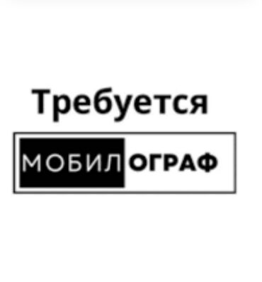 реализатор мадина: Требования к мобилографу: 1. Опыт работы от 1 года. 2. Наличие