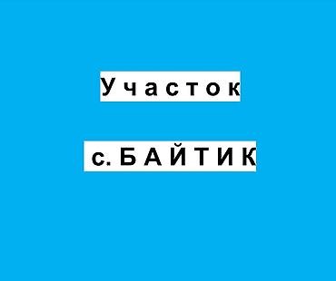олд бишкек: 9 соток, Для строительства, Красная книга — 1