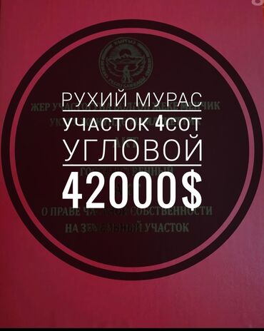 участок в александровка: 4 соток, Курулуш, Кызыл китеп