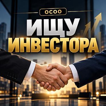 🏢 ИЩЕМ ИНВЕСТОРА В MASTER HOUSE KG Master House KG — действующая