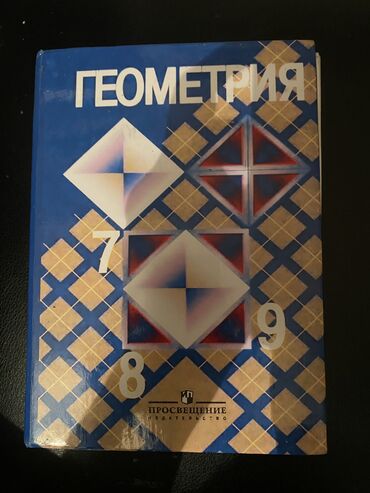 геометрия 9 класс: Книга Геометрия 7-9 классы авторы: Л.С. Атанасян, В.Ф. Бутузов, С.Б