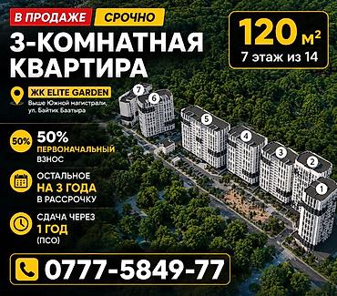 elif garden: 3 комнаты, 122 м², Орто-Сай с. Элитка, 7 этаж, ПСО (под самоотделку) — 1