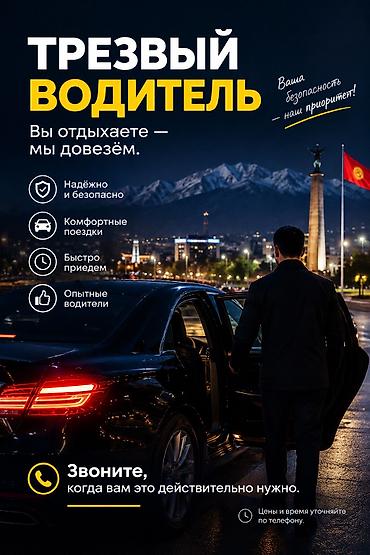 джалал абаде: Трезвый водитель, договорная — 1