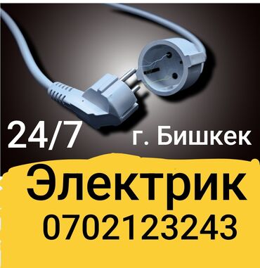 Электрики: Электрик | Установка счетчиков, Установка стиральных машин, Демонтаж электроприборов Больше 6 лет опыта