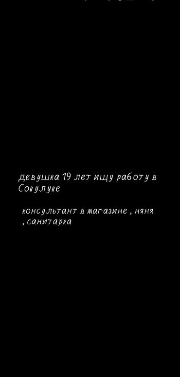 аренда помещений под кафе ресторан: Услуги: ищу работу в Сокулуке. Девушка, 19 лет. Готова работать: -