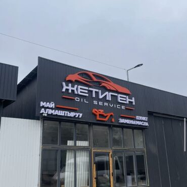 станок для печати: | Көрнөктөр, Лайтбокстор, Табличкалар, | Монтаждоо, Демонтаждоо, Дизайнды иштеп чыгуу
