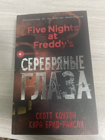 Комиксы и манга: Продается книга «Пять ночей с Фредди серебрянные глаза»Состояние