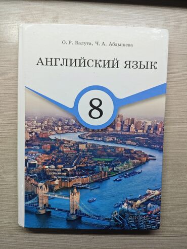 английский 9 класс кыргызча: Английский(отличное состояние) - 300сом
Информатика 5 класс - 200сом