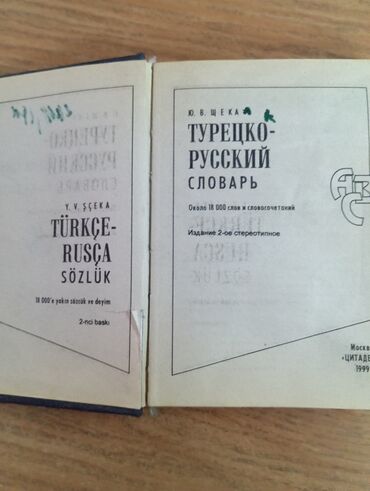 Турецко-русский словарь. б/у.Цена-200сом
