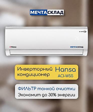 Сплит-система, Hansa, Новый, Инверторный