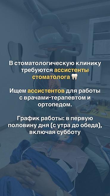прием катышек ипуговицы: Вакансия: ассистент стоматолога Стоматологическая клиника приглашает — 1