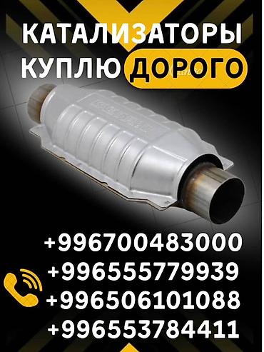 sprinter bazar: Катализатор сатып алабыз,эн кымбат баада катализатор, Куплю — 2