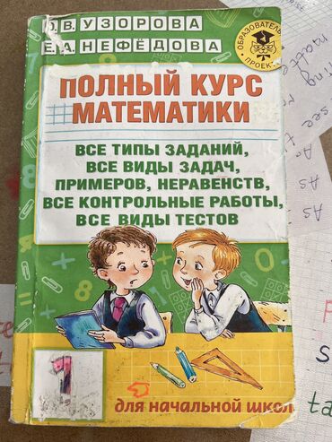 математика курсы бишкек: Полный курс математики О.В.Узорова, Е.А.Нефёдова . Состояние на фото