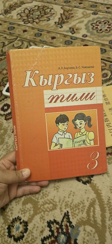 Учебники: Комплект школьных учебников для 3 класса (Кыргызстан)оптом по 150 сом — 6