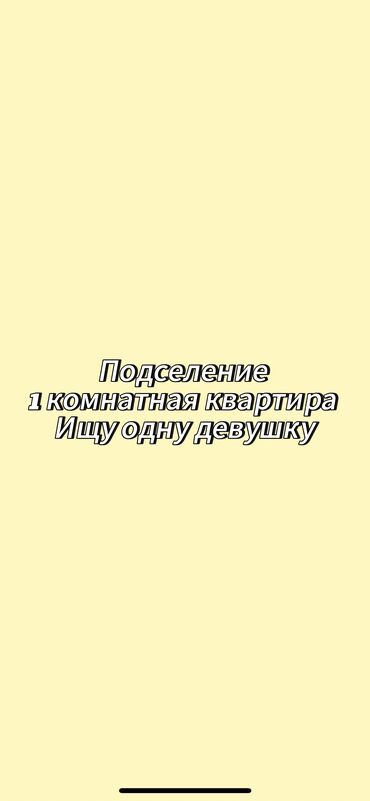 Долгосрочная аренда квартир: 1 комната, Собственник, С подселением, С мебелью полностью