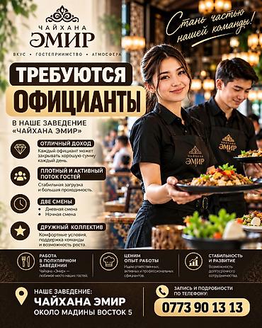 Требуется Официант Оплата: Ежедневно