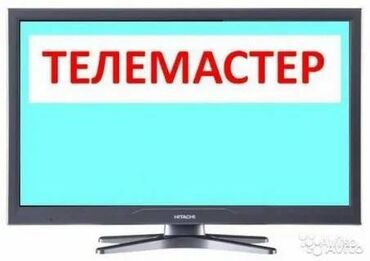 вызов мастера по ремонту телевизоров: Ремонт Телевизоры С гарантией С выездом на дом Радиотелеателье
