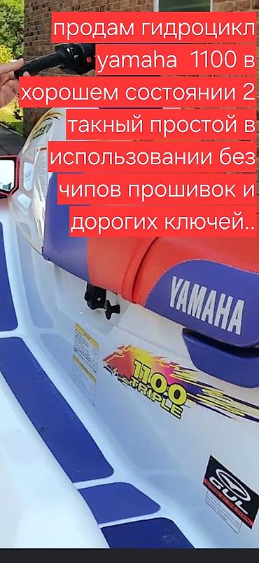 Суу транспорту: Гидроцикл Yamaha 1100 в идеальном состоянии все в рабочем состоянии — 1