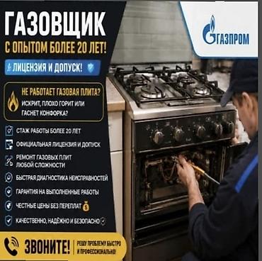 baking oven: 🔥 РЕМОНТ ГАЗОВЫХ ПЛИТ И ЭЛЕКТРИЧЕСКИХ ДУХОВОК 🔥 👨‍🔧 Опыт работы более — 1