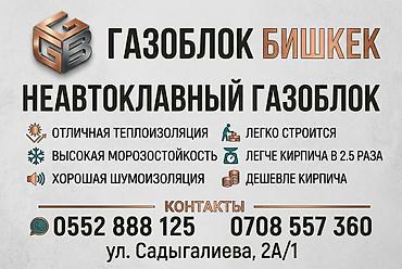 Неавтоклавный газоблок «Газоблок Бишкек». Характеристики и