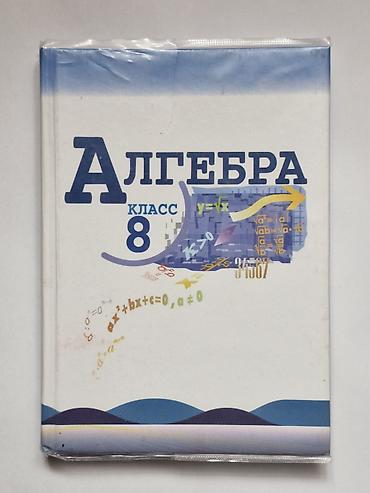 Учебник «Алгебра. 8 класс». Твердый переплет at lalafo.kg Учебник «Алгебра. 8 класс». Твердый переплет