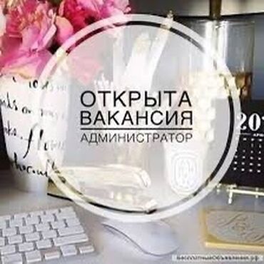 требуется оператор в компьютерный клуб: Требуется Администратор: 1-2 года опыта