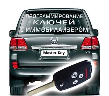 мастер на час бишкек: Ачкыч жасоо жоголгон Ачкычтарды жасоо Унаа Ачкычтарын жасоо смарт — 10