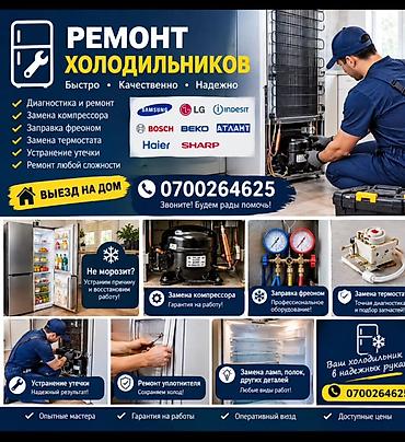 Профессиональный ремонт холодильников - Диагностика и ремонт любых