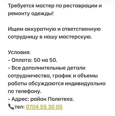 водитель категория д: Швея-реставратор, Оплата: Сдельная, График работы: Гибкий график, Женщина — 1