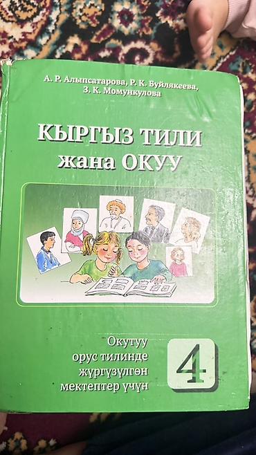 Учебники: Учебники для начальной школы (КР) В комплекте: - Кыргыз тили жана — 1