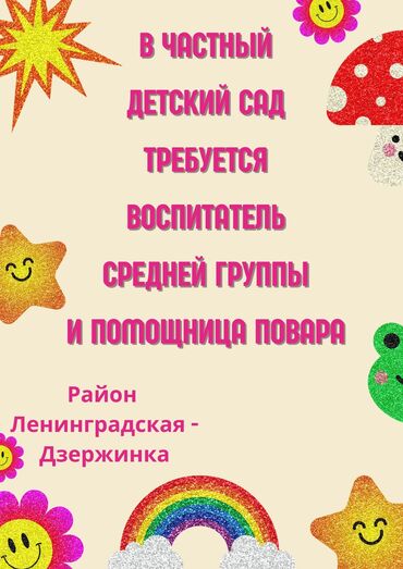 работаем: Талап кылынат Тарбиячы, Жеке балдар бакчасына, Тажрыйбасыз