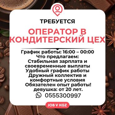 Операторы Call-центра: Оператор в кондитерский цех 🍰 в нашу кондитерскую требуется оператор!