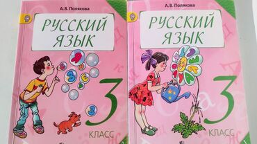 Учебники по русскому языку 3 класс, в идеальном состоянии, как новые