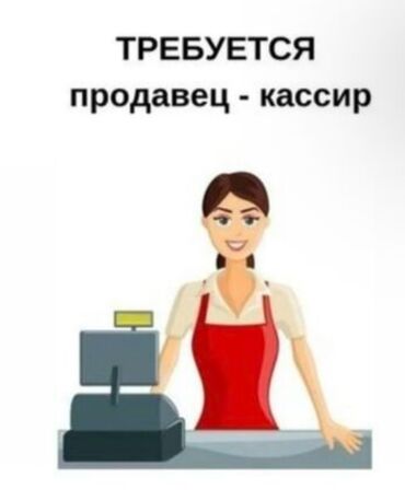 работу кассира: ТРЕБУЕТСЯ продавец-кассир