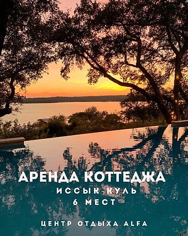 alfa resort: ✨ ✨ Сдаётся уютный коттедж в новом центре отдыха Alfa (рядом с Радуга — 1
