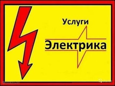 Электрики, электромонтажники: Электрик | Установка распределительных коробок, Установка щитков, Установка счетчиков Больше 6 лет опыта