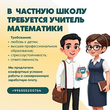 вакансия математика: Требуется учитель математики в частную школу Язык обучения в школе — 1